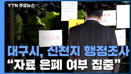 대구시, 신천지 교회 '행정 조사'..."자료 은폐 여부 집중" / YTN