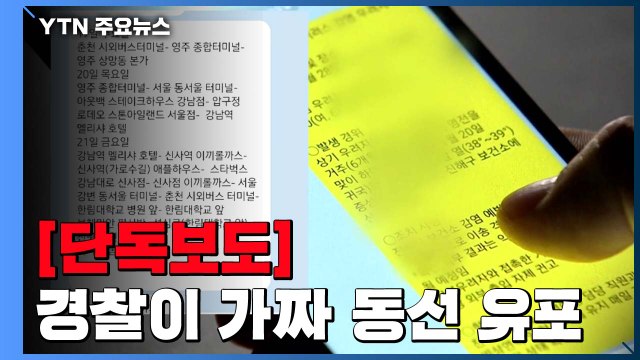 [단독] 확 퍼진 확진자 가짜 동선...어처구니 없는 출처 / YTN