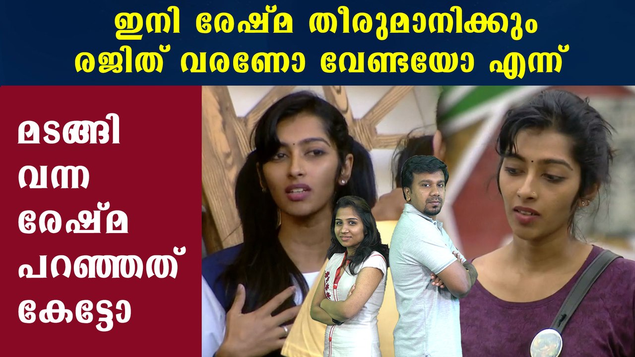 Bigg Boss Malayalam : തിരിച്ചെത്തിയ രേഷ്മ രജിത്തിനെക്കുറിച്ച് പറഞ്ഞത് | FilmiBeat Malayalam