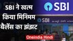 State Bank of India (SBI) का ग्राहकों को बड़ा तोहफा, Minimum Balance का झंझट खत्म | वनइंडिया हिंदी