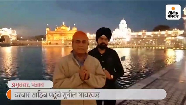 फ्लाइट डायवर्ट होने पर सुनील गावस्कर पहुंचे दरबार साहिब, कोरोनावायरस के खात्मे की प्रार्थना की
