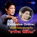 ล้วงลับนอกสนาม กับ  “อากิระ นิชิโนะ” | Exclusive Online