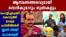 Senkumar manhandles a journalist  | Oneindia Malayalam