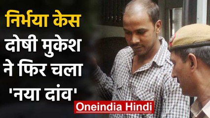 Nirbhaya Case: दोषी Mukesh ने बचने के लिए चला नया पैंतरा, क्या फिर टल जाएगी फांसी? | वनइंडिया हिंदी
