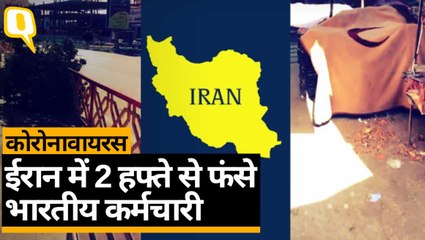 Coronavirus: Iran में फंसे भारतीय कर्मचारी, कर रहे कई समस्याओं का सामना