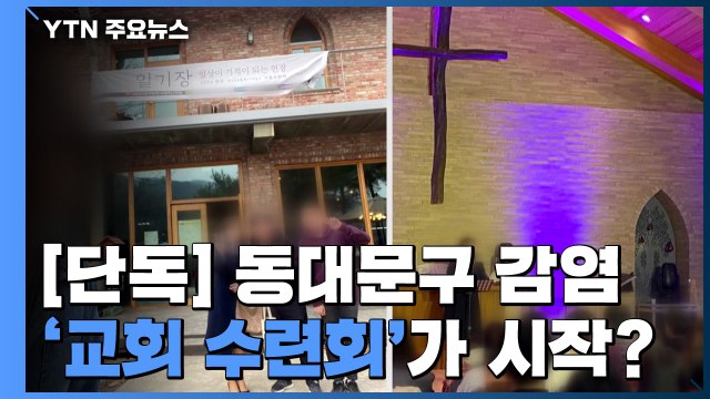 [단독] 동대문구 잇단 교인 확진...알고 보니 '교회 수련회' 참가 / YTN