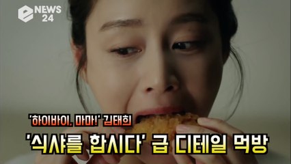 '하이바이, 마마!' 김태희, '식샤를 합시다' 급 먹방 연기 화제! '디테일이 살아있다'