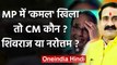 Madhya Pradesh में BJP का CM कौन, Shivraj Singh Chouhan या Narottam Mishra? | वनइंडिया हिंदी