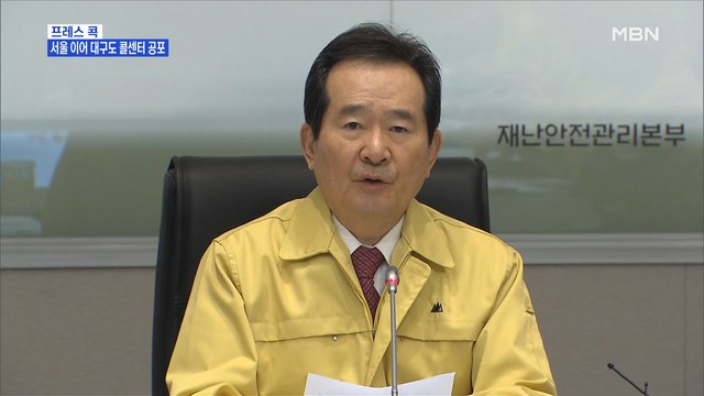[MBN 프레스룸] 프레스콕 / 서울 이어 대구도 콜센터 공포
