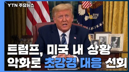 트럼프, 미국 내 상황 악화로 초강경 대응 선회 / YTN