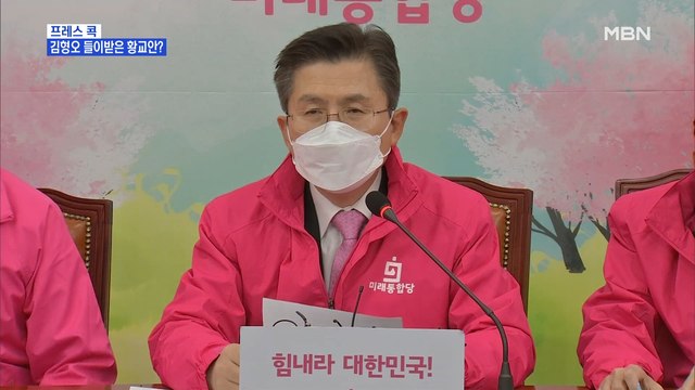 [MBN 프레스룸] 최은미의 프레스콕 / 황교안 공천 재검토 …홍준표 대구 무소속 출마