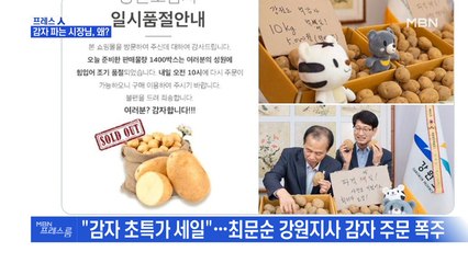 [MBN 프레스룸] 프레스人 / 감자 파는 지사님, 왜?