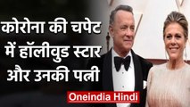 Coronavirus की चपेट में Hollywood Actor Tom Hanks और उनकी Wife | वनइंडिया हिंदी