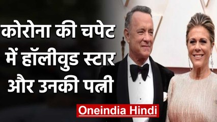 Coronavirus की चपेट में Hollywood Actor Tom Hanks और उनकी Wife | वनइंडिया हिंदी
