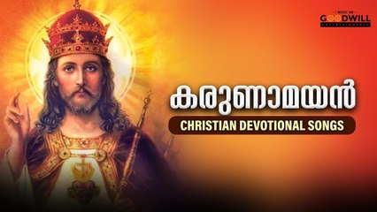Karunamayan |  Christian Devotional Songs | Audio Jukebox | Goodwill Entertainments