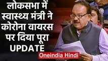 Coronavirus पर Lok Sabha में ये बोले Health Minister Dr. Harsh Vardhan | वनइंडिया हिंदी