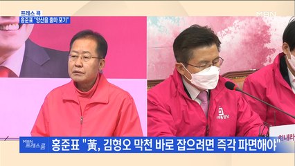 [MBN 프레스룸] 프레스콕 / 홍준표 "양산을 출마 포기"