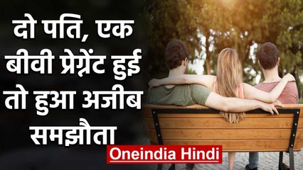 Two Husbands - One Wife, Pregnant हुई तो दोनों पतियों ने किया समझौता | वनइंडिया हिंदिी