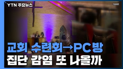 "교회에서 옮은 뒤 PC방으로"...또 집단감염 나오나 / YTN