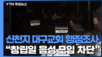 신천지 대구교회 행정조사..."창립일에 음성적 모임 차단" / YTN