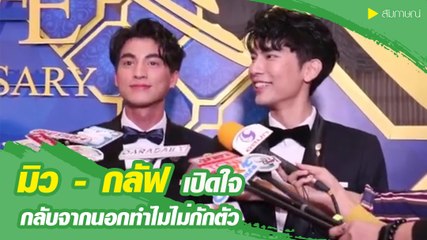 มิว - กลัฟ เปิดใจ กลับจากนอกทำไมไม่กักตัว