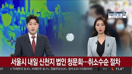 서울시, 내일 신천지 법인 청문회…취소수순 절차