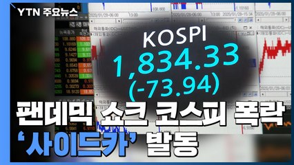 '코로나19' 팬데믹 쇼크로 코스피 폭락...'사이드카' 발동 / YTN