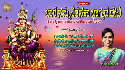 ಬಾರೆ ನಮ್ಮನಿತನಕಾ ಭಾಗ್ಯದ ದೇವಿ | Bare Nammanitanaka Bhagyada Devi | Jayasindoor Latha Prashanth | Jayasindoor Bhakti Geetha
