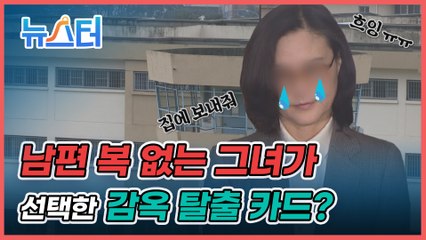 ‘전자발찌 룩’ 대유행 예감... 정경심이 따라한 롤모델이 따로 있다? [뉴스터]