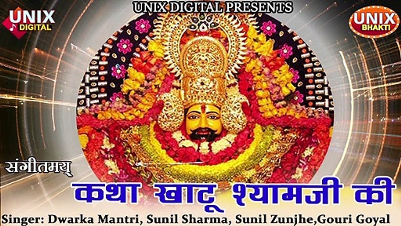 Sangeetmay Katha Khatu Shyamji Ki || BirthdaySpecial ||