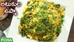 Atakula Upma | Poha Recipe In Telugu | Poha Upma | అటుకులు ఉప్మా కమ్మటి రుచి| Instant Poha Recipe