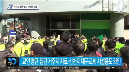 신천지 뒷문 열고 진입한 경찰