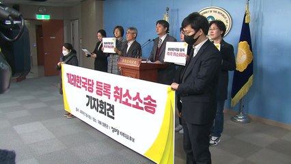 정의당 비례후보들, 미래한국당 정당 등록 취소 소송 / YTN