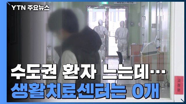 수도권 환자 느는데...생활치료센터는 0개 / YTN