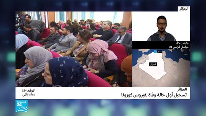 الجزائر تسجل اول وفاة بكورونا بالجزائر