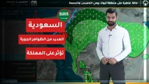 السعودية | تحديث | العديد من الظواهر الجوية تؤثر على المملكة