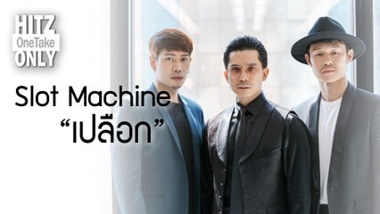 HITZ One Take ONLY | Slot Machine - เปลือก