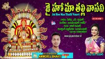 Jai Hoo Maa Thalli Vasavi | Jayasindoor Shirisha | Sree Vasavi Matha Devotional Songs | Jayasindoor