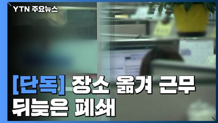 [단독] 콜센터 영등포로 장소 옮겨 근무...뒤늦게 폐쇄 / YTN
