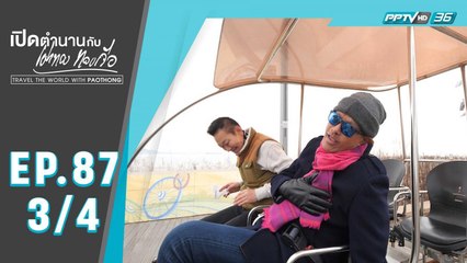 เปิดตำนานกับเผ่าทอง ทองเจือ | ซูว็อนตะลอนทัวร์ ประเทศเกาหลีใต้  | 15 มี.ค. 63 (3/4)