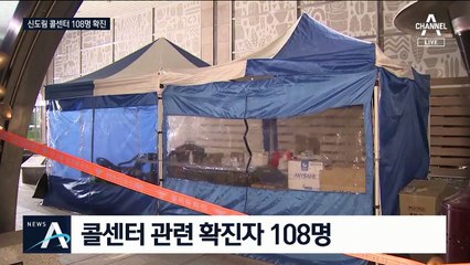 신도림동 콜센터 9·10층도 뚫렸다…전체 확진자 108명