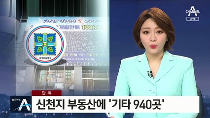 [단독]신천지 부동산 중 ‘기타 940곳’…비밀모임 장소?