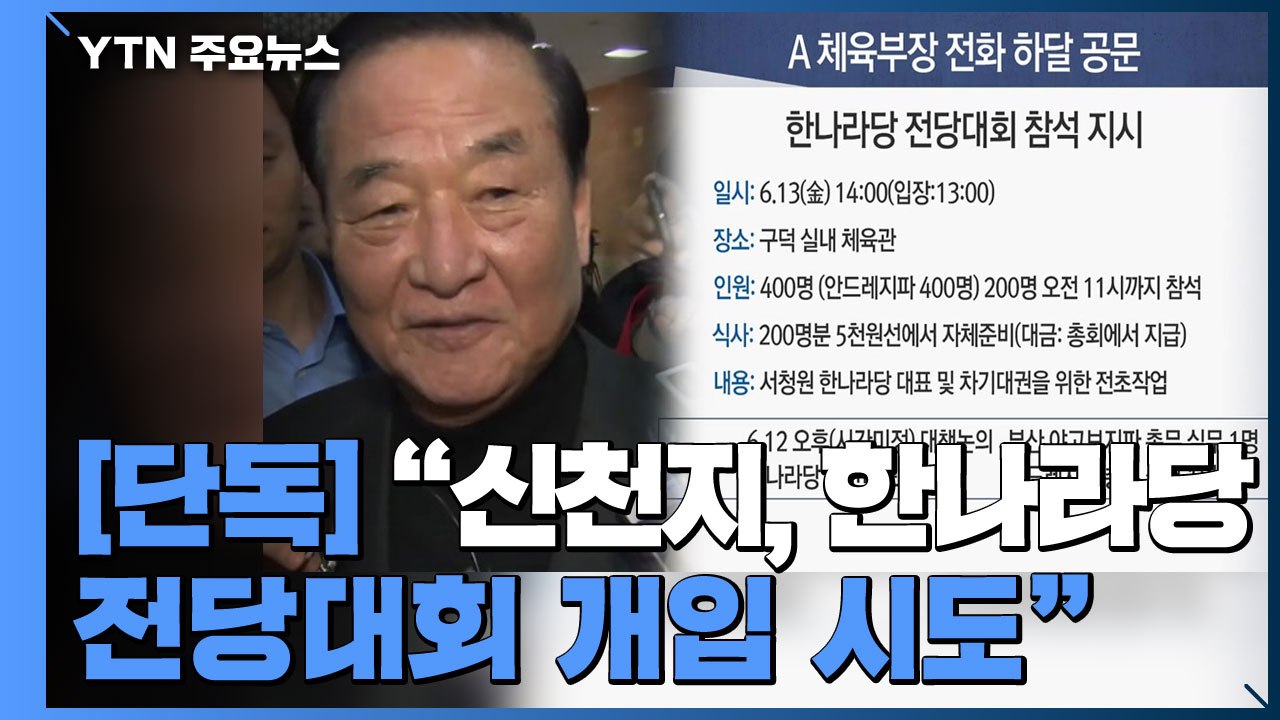 [단독] "신천지, 2003년 한나라당 전당대회 개입 시도" / YTN