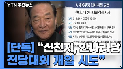 [단독] "신천지, 2003년 한나라당 전당대회 개입 시도" / YTN