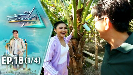 ตั๊กแตน ชลดา | ตามสัญญา EP.18 (1/4) | วิถีชาวสวน มนต์เสน่ห์ชวนหลงใหล ของ ตั๊กแตน ชลดา