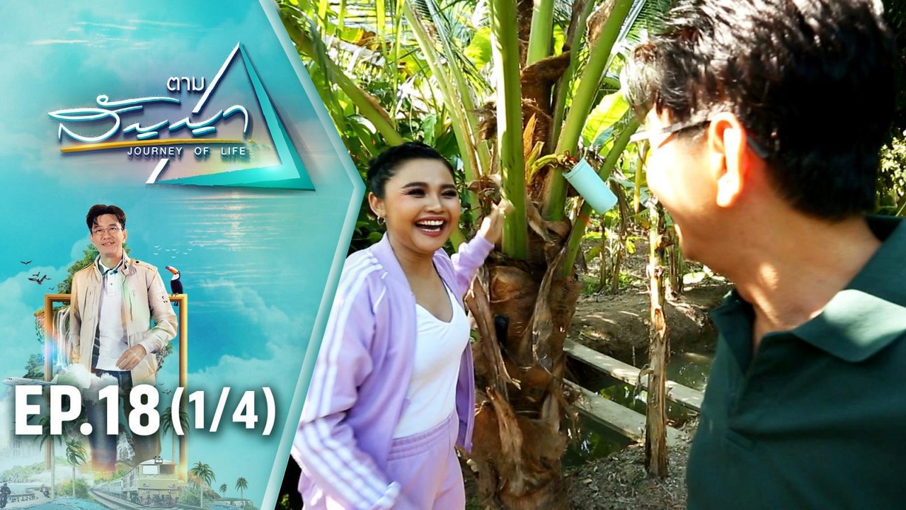 ตั๊กแตน ชลดา | ตามสัญญา EP.18 (1/4) | วิถีชาวสวน มนต์เสน่ห์ชวนหลงใหล ของ ตั๊กแตน ชลดา