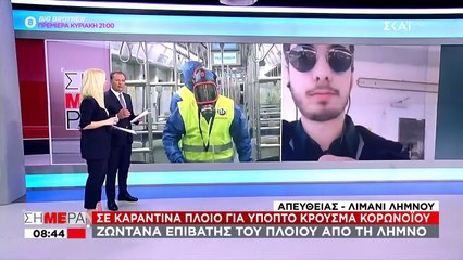 Σε "καραντίνα" πλοίο για ύποπτο κρούσμα κορωνοϊού - Τι λένε οι επιβάτες