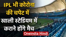 IPL 2020: Sports Ministry advised BCCI that IPL should be held behind closed doors | वनइंडिया हिंदी