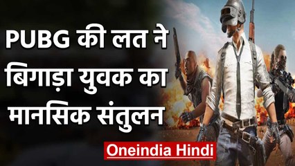 PUBG का ऐसा नशा कि बिगाड़ा युवक का Mental Balance | वनइंडिया हिंदी