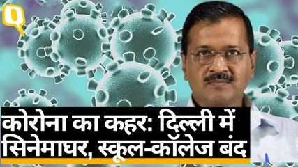 दिल्ली में कोरोनावायरस महामारी घोषित, सिनेमाघर 31 मार्च तक बंद
